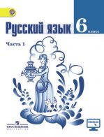Русский язык. 6 класс. Учебник. В 2 частях. Часть 1. ФГОС