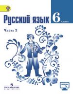 Русский язык. 6 класс. Учебник. В 2 частях. Часть 2. ФГОС