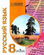 Русский язык. Учебник для 8 класса специальных (коррекционных) образовательных учреждений VIII вида
