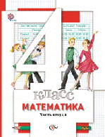 Математика. 4 класс. Учебник. В 2-х частях. Часть 2. ФГОС, 2012 г.