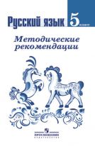 Русский язык. Методические рекомендации. 5 класс