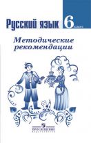 Русский язык. Методические рекомендации. 6 класс