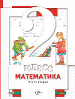Математика. 2 класс. В 2-х частях. Часть 2. Учебник. ФГОС