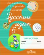 Русский язык. 6 класс. Рабочая тетрадь. VIII вид