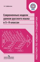 Современные модели уроков русского языка в 5-9 классах