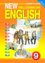 New Millennium English. Английский язык нового тысячелетия. Учебник английского языка для 9 класса общеобразовательных учреждений. ФГОС