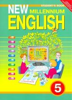 New Millennium English. Английский язык нового тысячелетия. 5 класс. (4 год обучения). Учебник. ФГОС