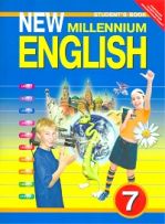 New Millennium English. Английский язык нового тысячелетия. 7 класс. Учебник. ФГОС