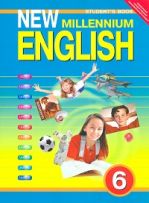 New Millennium English. Английский язык нового тысячелетия. 6 класс. Учебник. ФГОС