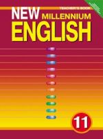 New Millennium English. Английский язык нового тысячелетия. Teacher's Book. Книга для учителя. 11 класс. ФГОС
