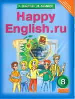 Happy English. Счастливый английский. 8 класс. Учебник. ФГОС