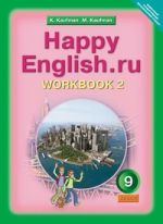 Happy English. Счастливый английский. 9 класс. Рабочая тетрадь №2. ФГОС