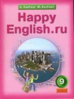 Happy English. Счастливый английский. 9 класс. Учебник
