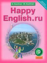 Happy English. Счастливый английский. 9 класс. Учебник. ФГОС