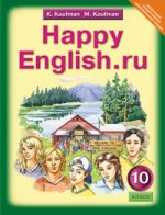 Happy English. Счастливый английский. Учебник. 10 класс. ФГОС