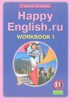 Happy English. Счастливый английский. 11 класс. Рабочая тетрадь. Часть 1. ФГОС