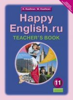 Happy English. Счастливый английский. 11 класс. Книга для учителя. ФГОС