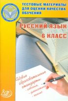 Русский язык. 6 класс. Тестовые материалы для оценки качества обучения