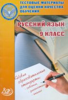 Русский язык. 9 класс. Тестовые материалы для оценки качества обучения