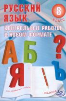 Русский язык 8 класс. Контрольные работы в НОВОМ формате