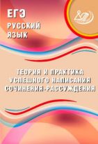 ЕГЭ. Русский язык. Теория и практика успешного написания сочинения-рассуждения