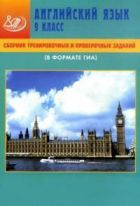 Сборник тренировочных и проверочных заданий. Английский язык. 9 класс (в комплекте с CD)