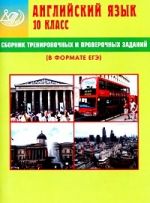 Сборник тренировочных и проверочных заданий. Английский язык. 10 класс (в комплекте с CD)