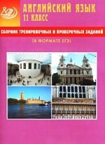 Сборник тренировочных и проверочных заданий. Английский язык. 11 класс (в комплекте с CD)