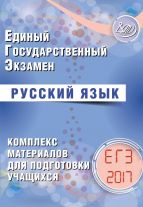 Русский язык. ЕГЭ 2017