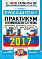 ЕГЭ 2017. Русский язык. Экзаменационные тесты. Практикум