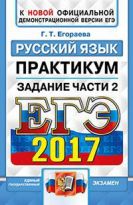 ЕГЭ 2017. Русский язык. Задание части 2