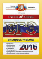 ЕГЭ 2016. Русский язык. Экспресс-тесты