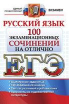 ЕГЭ. Русский язык. 100 экзаменационных сочинений на отлично