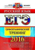 ЕГЭ 2016. Русский язык. Орфографический тренинг