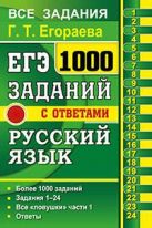 ЕГЭ. Русский язык. 1000 заданий с ответами