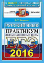 ЕГЭ 2016. Русский язык. Экзаменационные тесты. Практикум
