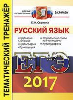 ЕГЭ 2017. Русский язык. Тематический тренажёр