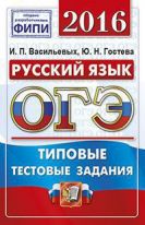 ОГЭ 2016. Русский язык. Типовые тестовые задания