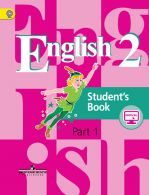 Английский язык. 2 класс. Учебник с online поддержкой. В 2-х частях. Часть 1. ФГОС