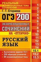 ОГЭ. Русский язык. 200 экзаменационных сочинений на "отлично"