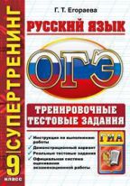 ОГЭ (ГИА-9). Русский язык. Тематические тестовые задания. Супертренинг
