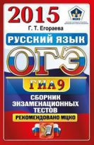 ОГЭ (ГИА-9) 2015. Русский язык. Сборник экзаменационных тестов