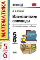 Математические олимпиады. 5-6 классы. ФГОС