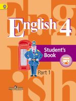 Английский язык. 4 класс. Учебник. В 2 частях. Часть 1. С online поддержкой. ФГОС