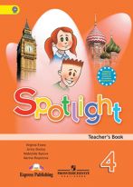 Spotlight. Английский в фокусе. Книга для учителя. 4 класс. ФГОС