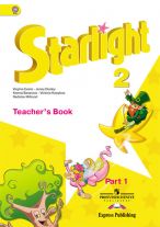 Английский язык. 2 класс. Starlight. Звездный английский. Книга для учителя. В 2-х частях. Часть 1. ФГОС