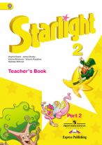 Английский язык. 2 класс. Starlight. Звездный английский. Книга для учителя. В 2-х частях. Часть 2. ФГОС