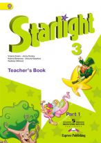 Английский язык. 3 класс. Starlight. Звездный английский. Книга для учителя. В 2-х частях. Часть 1. ФГОС