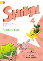 Английский язык. 4 класс. Starlight. Звездный английский. Книга для учителя. В 2-х частях. Часть 2. ФГОС