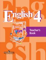 Английский язык. 4 класс. 3-й год обучения. Книга для учителя. ФГОС